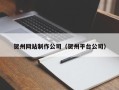鹤壁贺州网站制作公司（贺州平台公司）